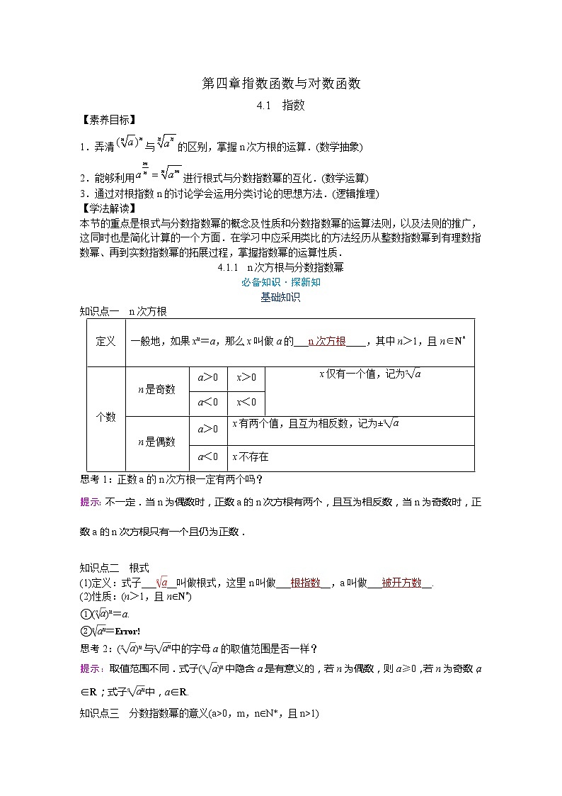2022届高中数学新人教A版必修第一册 4.1.1 n次方根与分数指数幂 教案01