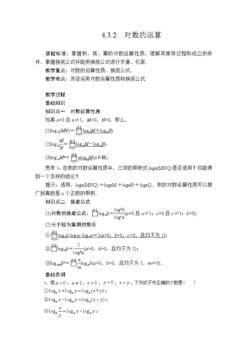 2022届高中数学新人教A版必修第一册 4.3.2 对数的运算 教案01