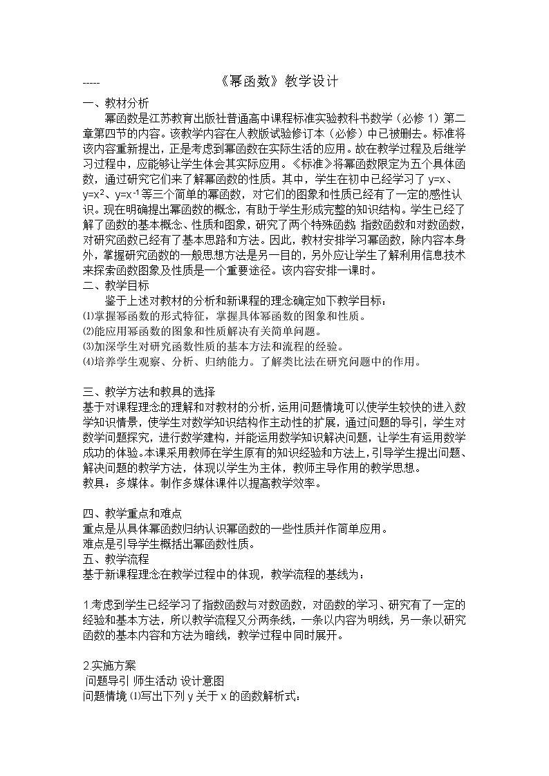 苏教版高中数学必修一 3.3 幂函数(7)（教案）01