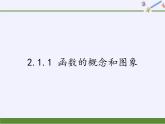 苏教版高中数学必修一 2.1.1 函数的概念和图象(4)（课件）