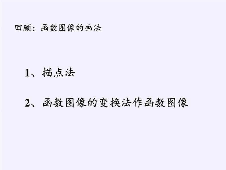 苏教版高中数学必修一 2.1.1 函数的概念和图象(4)（课件）02
