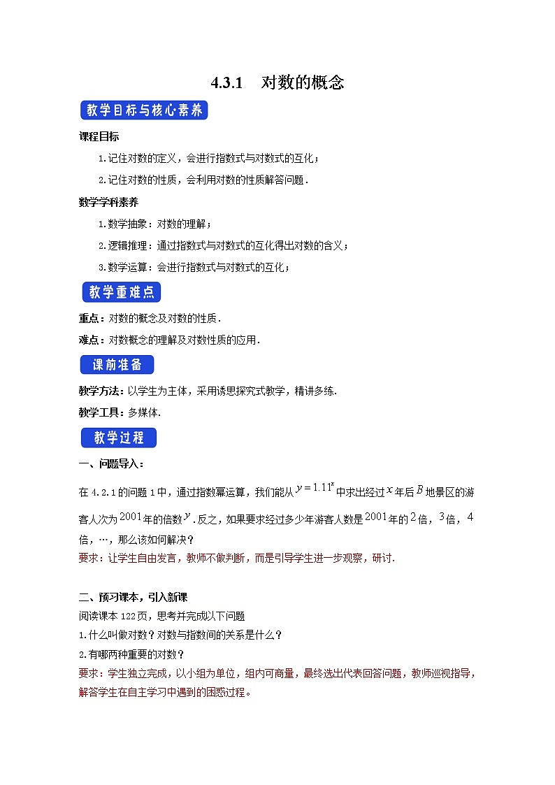 2022届高中数学新人教A版必修第一册 4.3.1 对数的概念 教案01