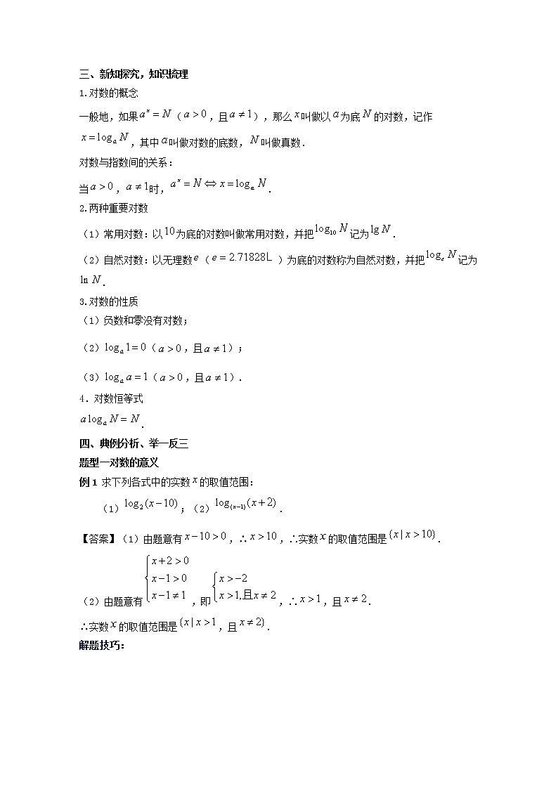 2022届高中数学新人教A版必修第一册 4.3.1 对数的概念 教案02