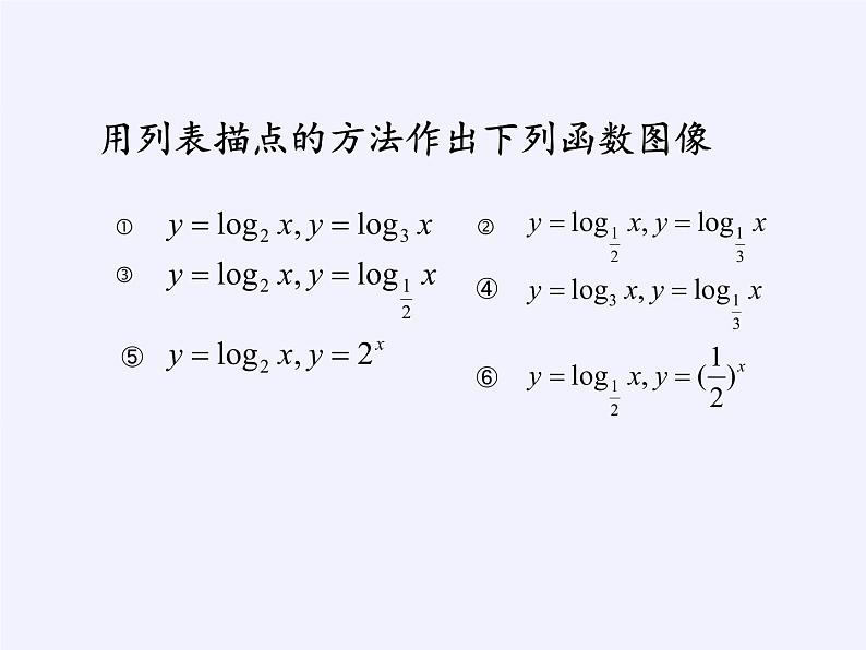 苏教版高中数学必修一 3.2.2 对数函数(9)（课件）第5页