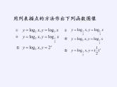 苏教版高中数学必修一 3.2.2 对数函数(9)（课件）