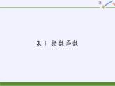 苏教版高中数学必修一 3.1 指数函数(1)（课件）