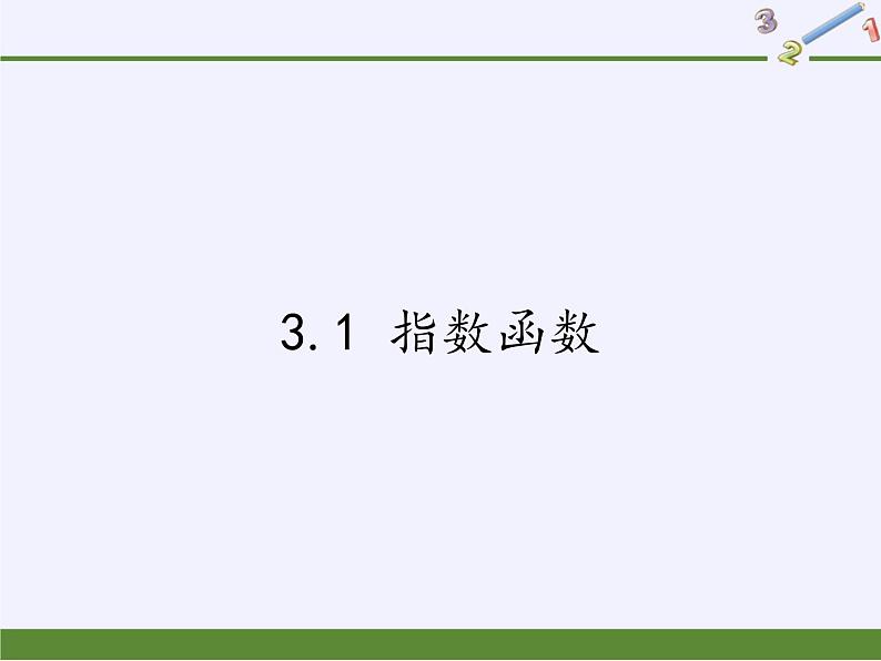 苏教版高中数学必修一 3.1 指数函数(1)（课件）01
