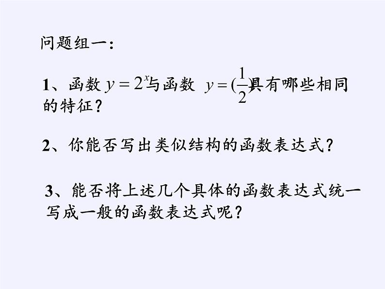 苏教版高中数学必修一 3.1 指数函数(1)（课件）04