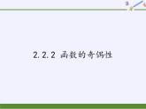 苏教版高中数学必修一 2.2.2 函数的奇偶性(1)（课件）