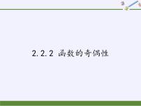 高中数学苏教版必修1第2章 函数2.2 函数的简单性质2.2.2 函数的奇偶性多媒体教学课件ppt