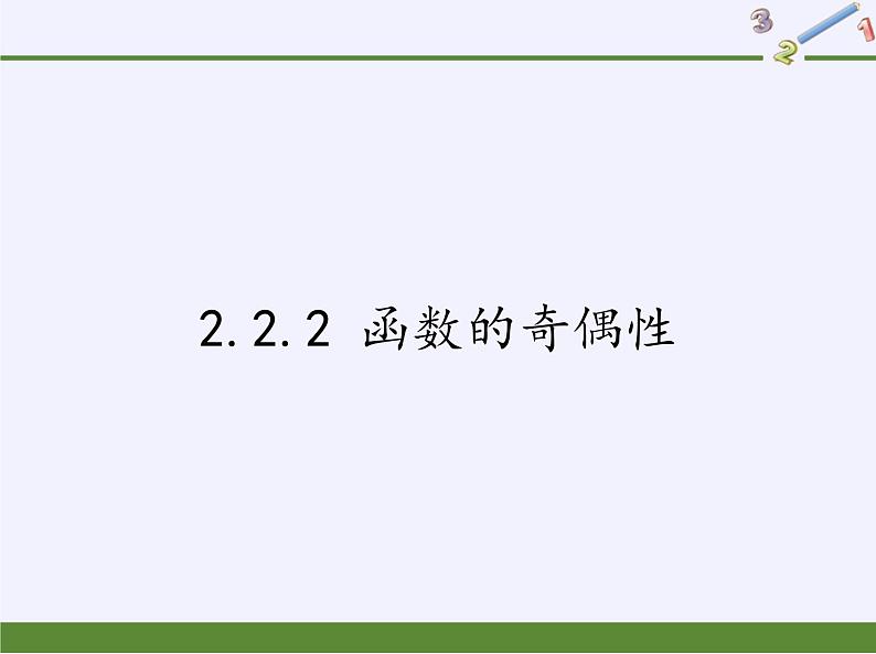 苏教版高中数学必修一 2.2.2 函数的奇偶性(1)（课件）01