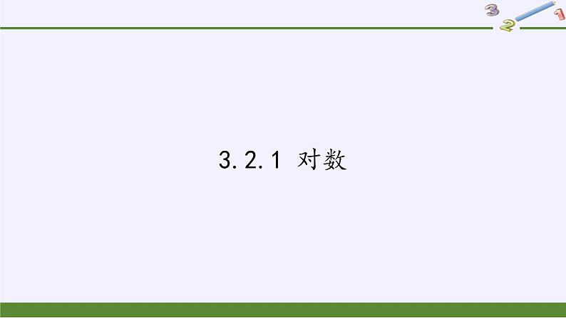 苏教版高中数学必修一 3.2.1 对数(1)（课件）第1页