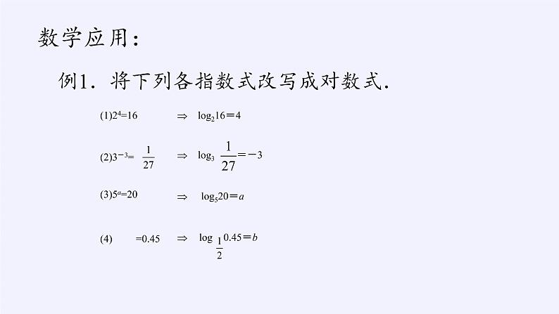 苏教版高中数学必修一 3.2.1 对数(1)（课件）第7页