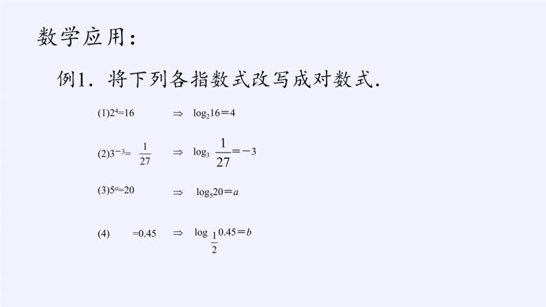 苏教版高中数学必修一 3.2.1 对数(1)（课件）07