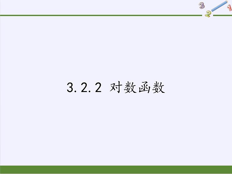 苏教版高中数学必修一 3.2.2 对数函数(11)（课件）第1页