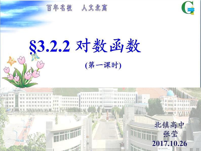 苏教版高中数学必修一 3.2.2 对数函数(11)（课件）第2页