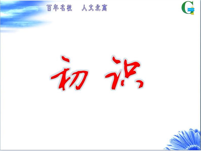 苏教版高中数学必修一 3.2.2 对数函数(11)（课件）第3页