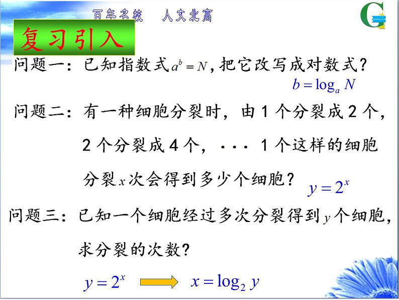 苏教版高中数学必修一 3.2.2 对数函数(11)（课件）第4页