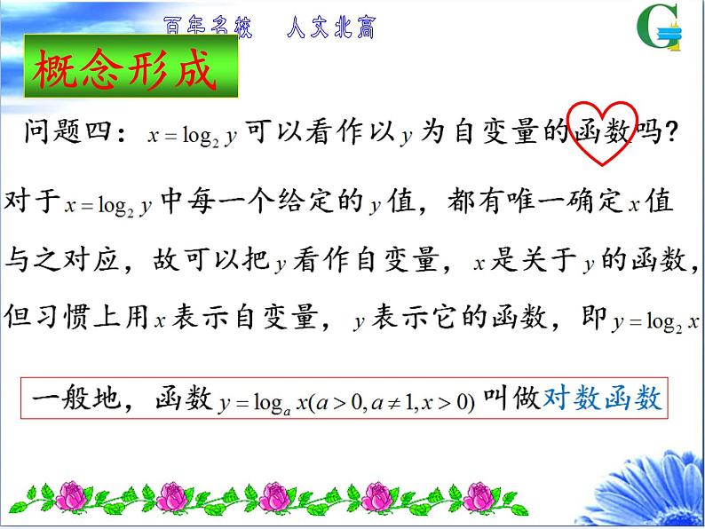 苏教版高中数学必修一 3.2.2 对数函数(11)（课件）第5页