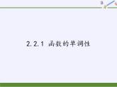 苏教版高中数学必修一 2.2.1 函数的单调性(4)（课件）