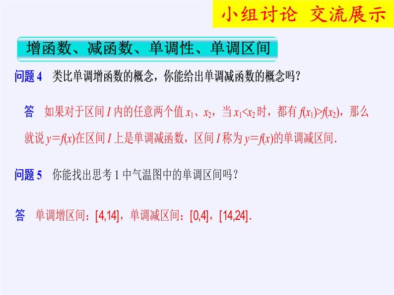 苏教版高中数学必修一 2.2.1 函数的单调性(4)（课件）06