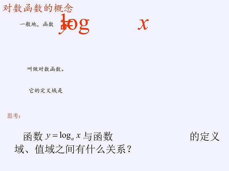 苏教版高中数学必修一 3.2.2 对数函数(2)（课件）02