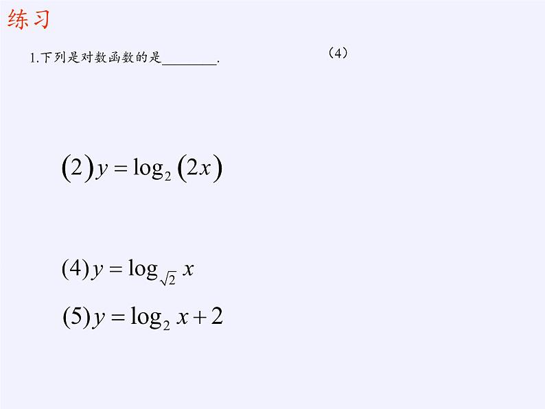 苏教版高中数学必修一 3.2.2 对数函数(2)（课件）03