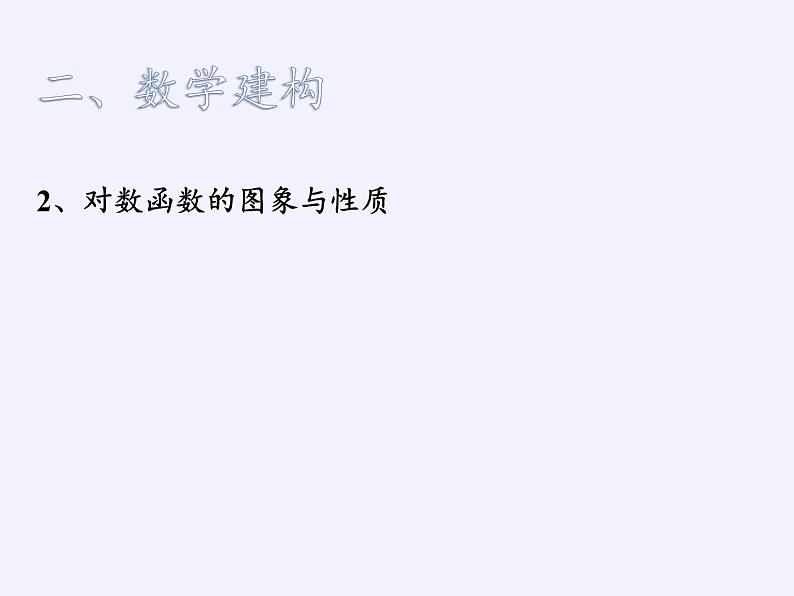 苏教版高中数学必修一 3.2.2 对数函数(1)（课件）06