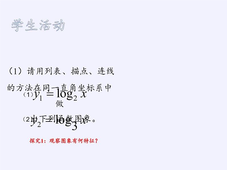 苏教版高中数学必修一 3.2.2 对数函数(1)（课件）07
