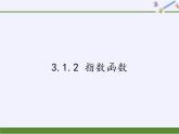 苏教版高中数学必修一 3.1.2 指数函数（课件）