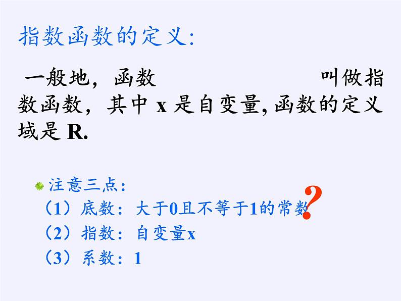 苏教版高中数学必修一 3.1.2 指数函数（课件）07