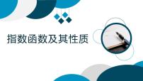 高中数学人教A版 (2019)必修 第一册第四章 指数函数与对数函数4.2 指数函数说课课件ppt