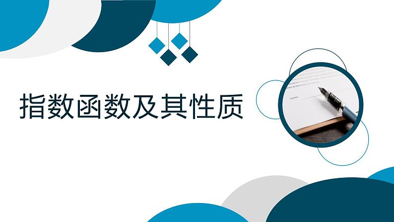 数学人教A版（2019）必修第一册4.2指数函数及其性质（课件）第1页