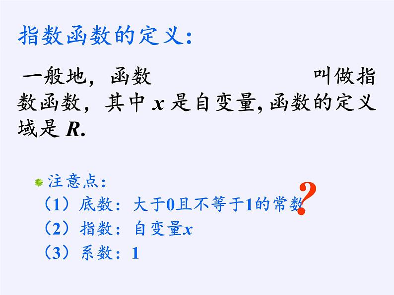 苏教版高中数学必修一 3.1.2 指数函数(3)（课件）第7页