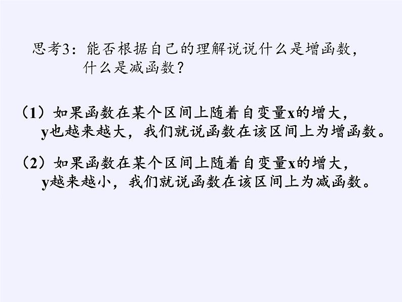 苏教版高中数学必修一 2.2.1 函数的单调性(1)（课件）05
