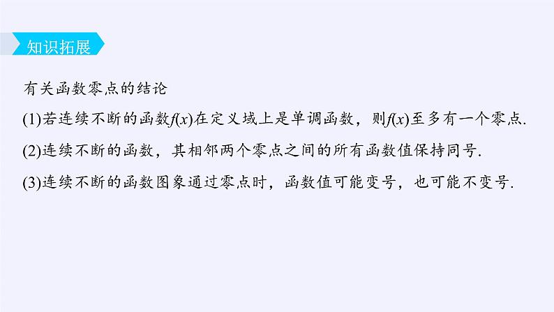 苏教版高中数学必修一 3.4.1 函数与方程(1)（课件）04