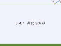 高中3.4.1 函数与方程课文课件ppt