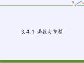 苏教版高中数学必修一 3.4.1 函数与方程(3)（课件）