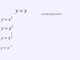 苏教版高中数学必修一 3.3 幂函数(7)（课件）