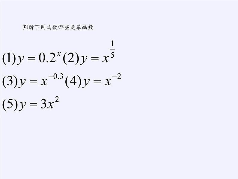 苏教版高中数学必修一 3.3 幂函数(7)（课件）05