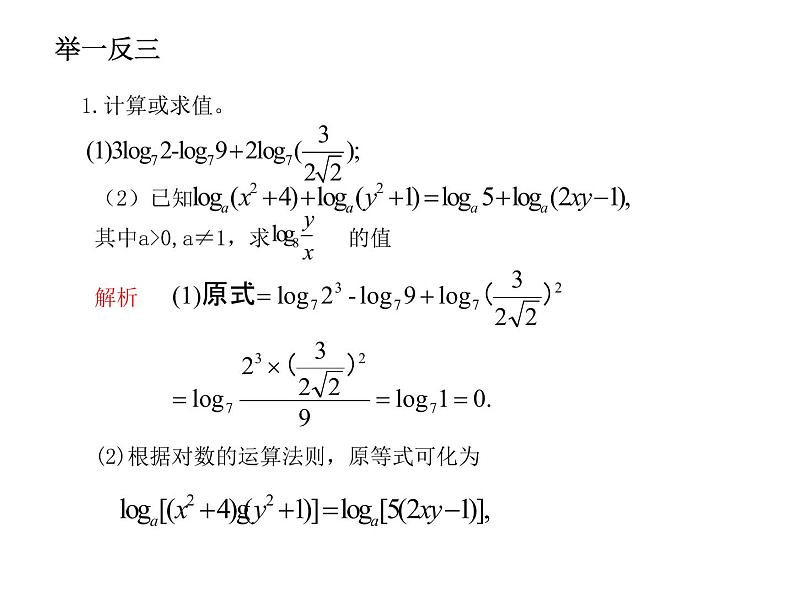 苏教版高中数学必修一3.2.2 对数函数_2（课件）第7页