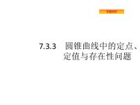 2022届高考数学课标版数学（文理通用）一轮题型专项练课件：7.3.3圆锥曲线中的定点、定值与存在性问题