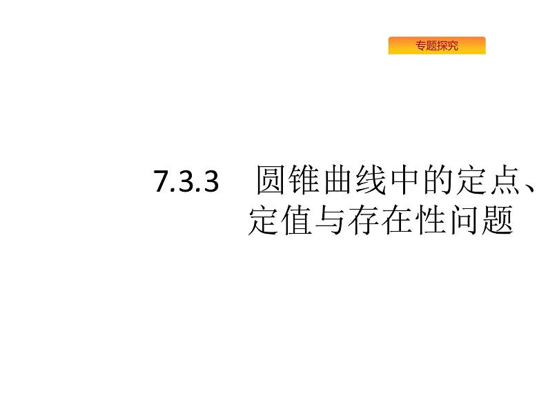 2022届高考数学课标版数学（文理通用）一轮题型专项练课件：7.3.3圆锥曲线中的定点、定值与存在性问题01