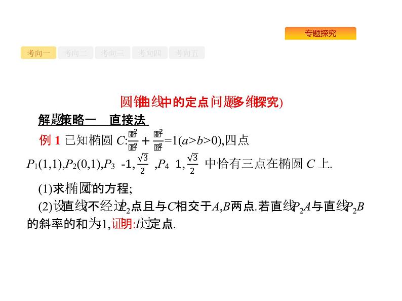 2022届高考数学课标版数学（文理通用）一轮题型专项练课件：7.3.3圆锥曲线中的定点、定值与存在性问题02