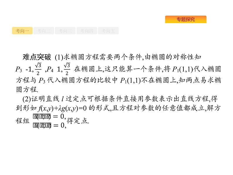 2022届高考数学课标版数学（文理通用）一轮题型专项练课件：7.3.3圆锥曲线中的定点、定值与存在性问题03