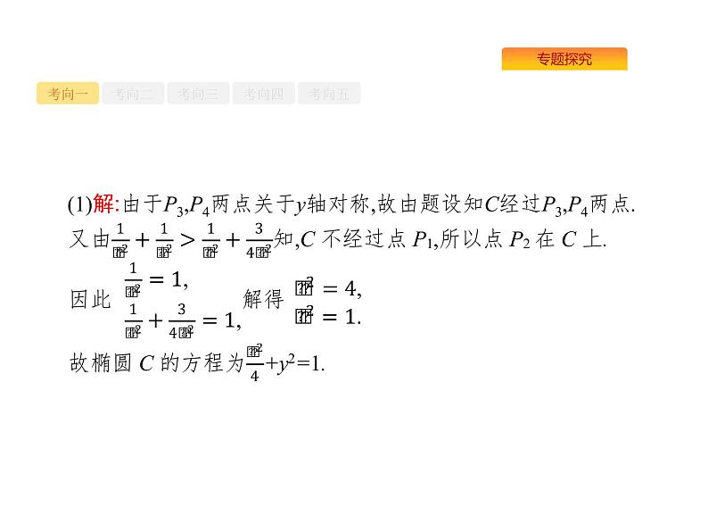 2022届高考数学课标版数学（文理通用）一轮题型专项练课件：7.3.3圆锥曲线中的定点、定值与存在性问题04