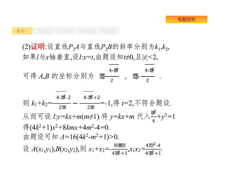 2022届高考数学课标版数学（文理通用）一轮题型专项练课件：7.3.3圆锥曲线中的定点、定值与存在性问题05
