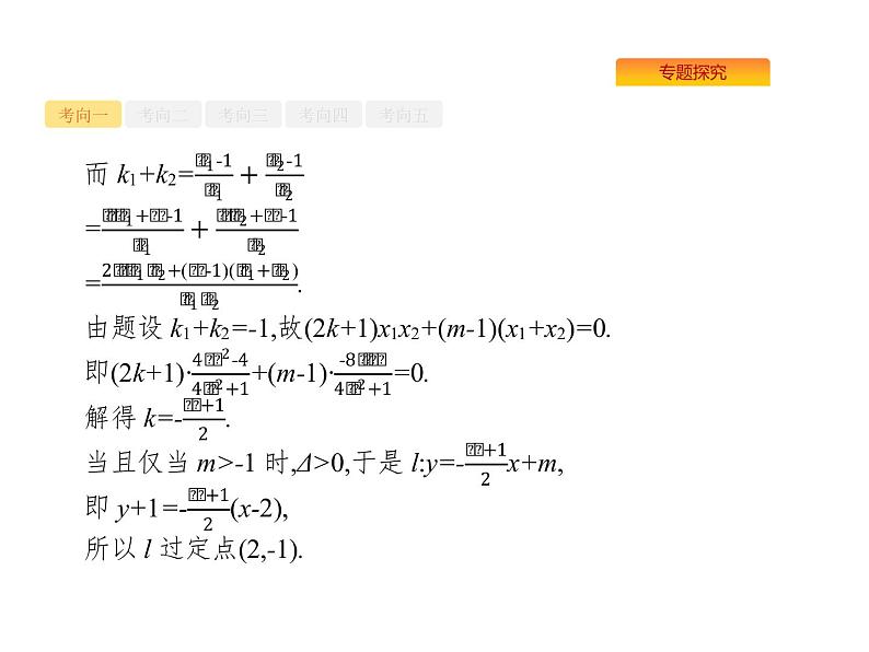 2022届高考数学课标版数学（文理通用）一轮题型专项练课件：7.3.3圆锥曲线中的定点、定值与存在性问题06