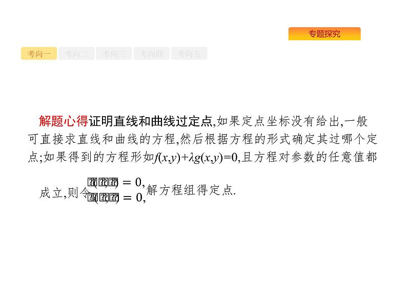 2022届高考数学课标版数学（文理通用）一轮题型专项练课件：7.3.3圆锥曲线中的定点、定值与存在性问题07