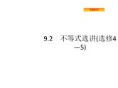 2022届高考数学课标版数学（文理通用）一轮题型专项练课件：9.2不等式选讲（选修4—5）